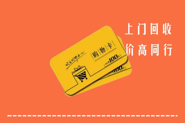 附近收购：措美县回收购物卡